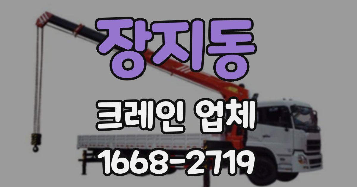 장지동 크레인 업체