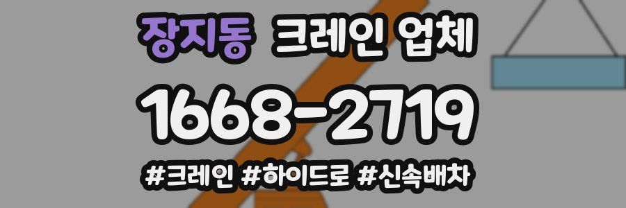 장지동 크레인 업체