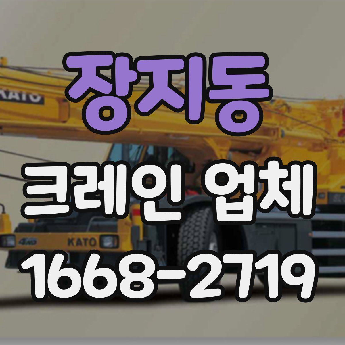 장지동 크레인 업체