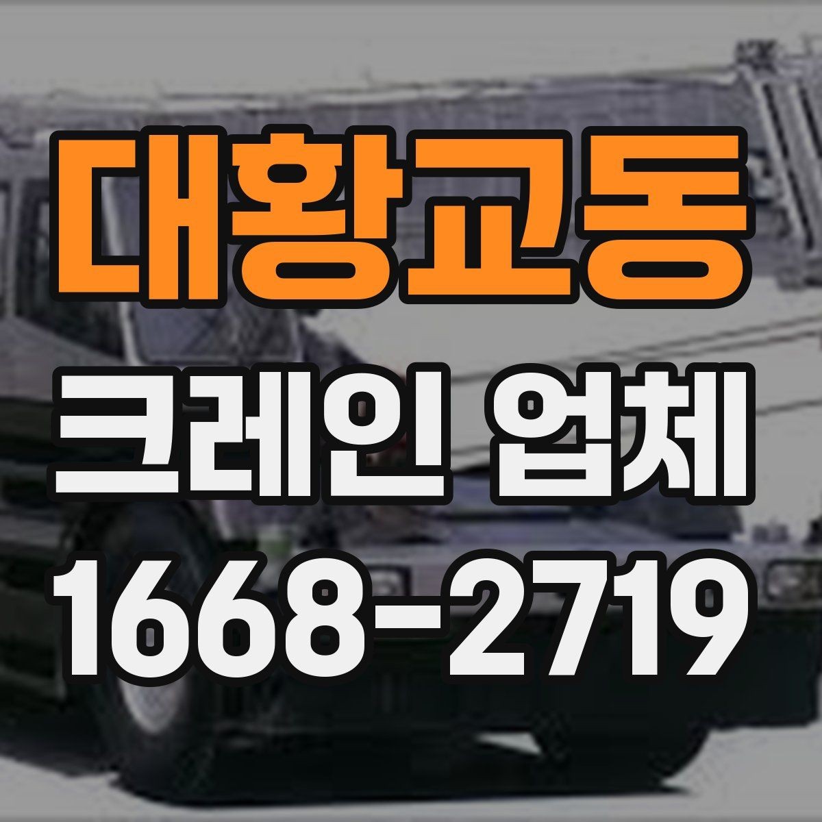 대황교동 크레인 업체 상담 시 현장 난이도 설명하는 법