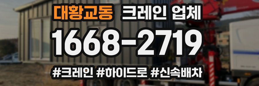 대황교동 크레인 업체