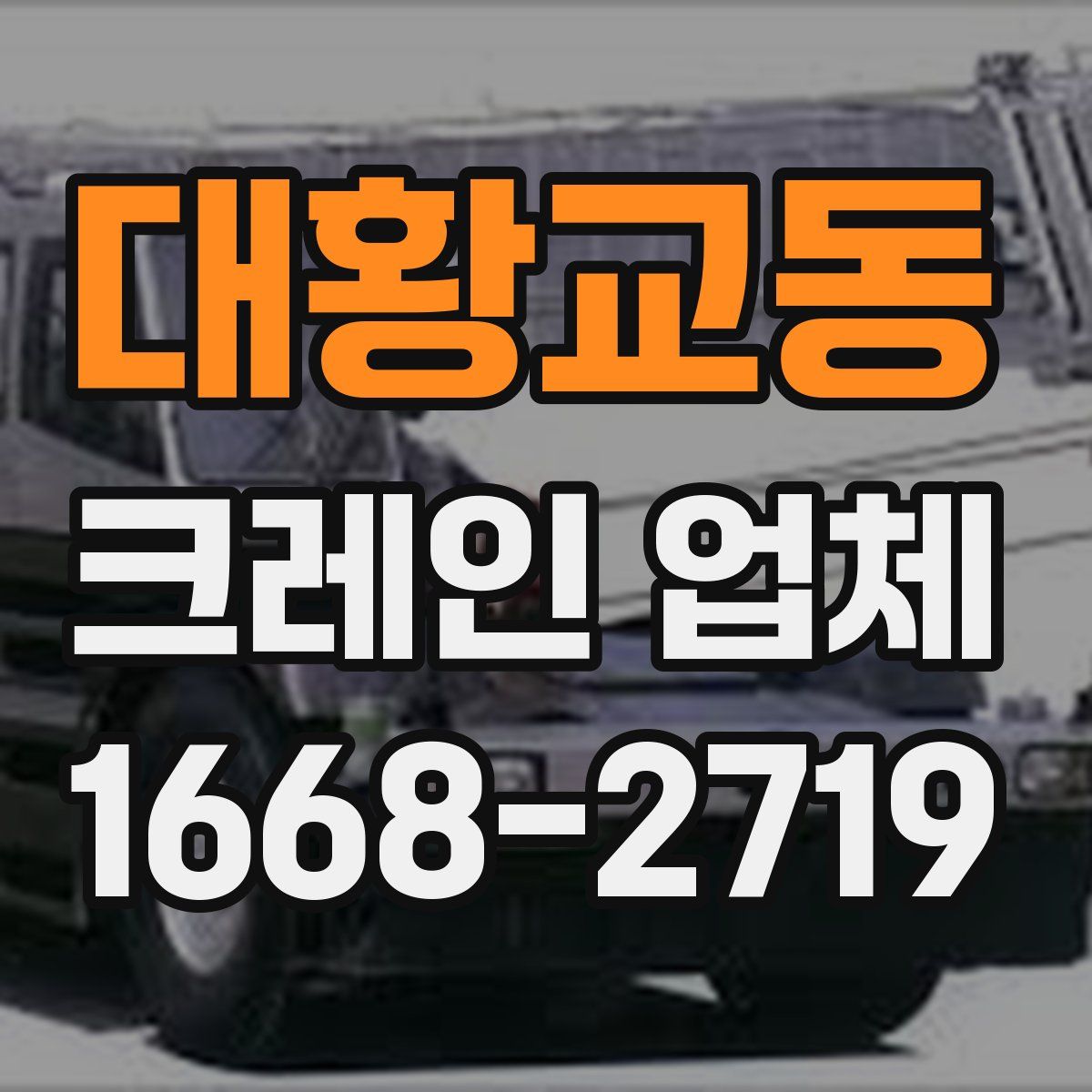 대황교동 크레인 업체