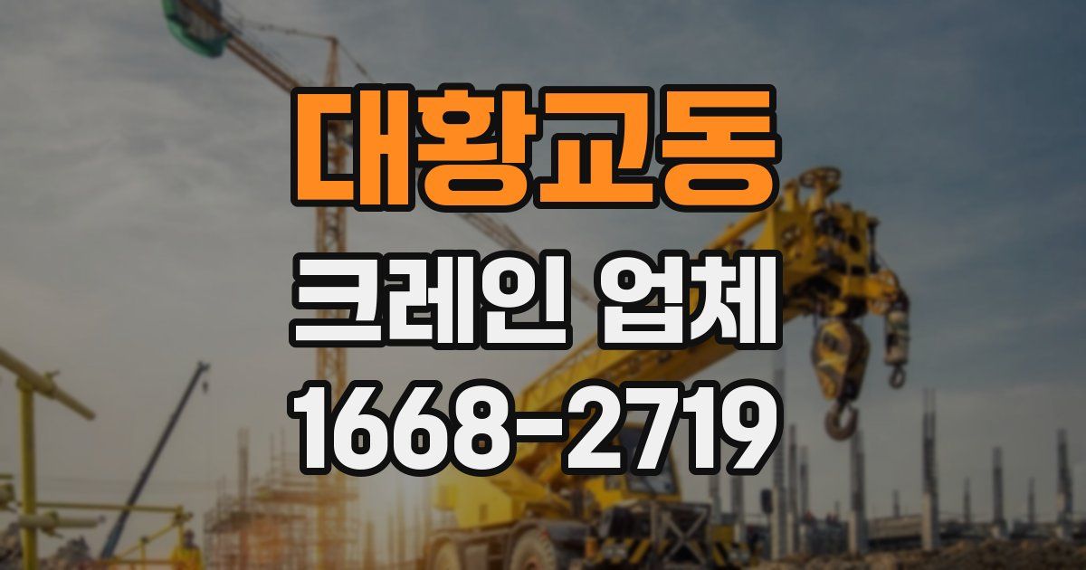 대황교동 크레인 업체