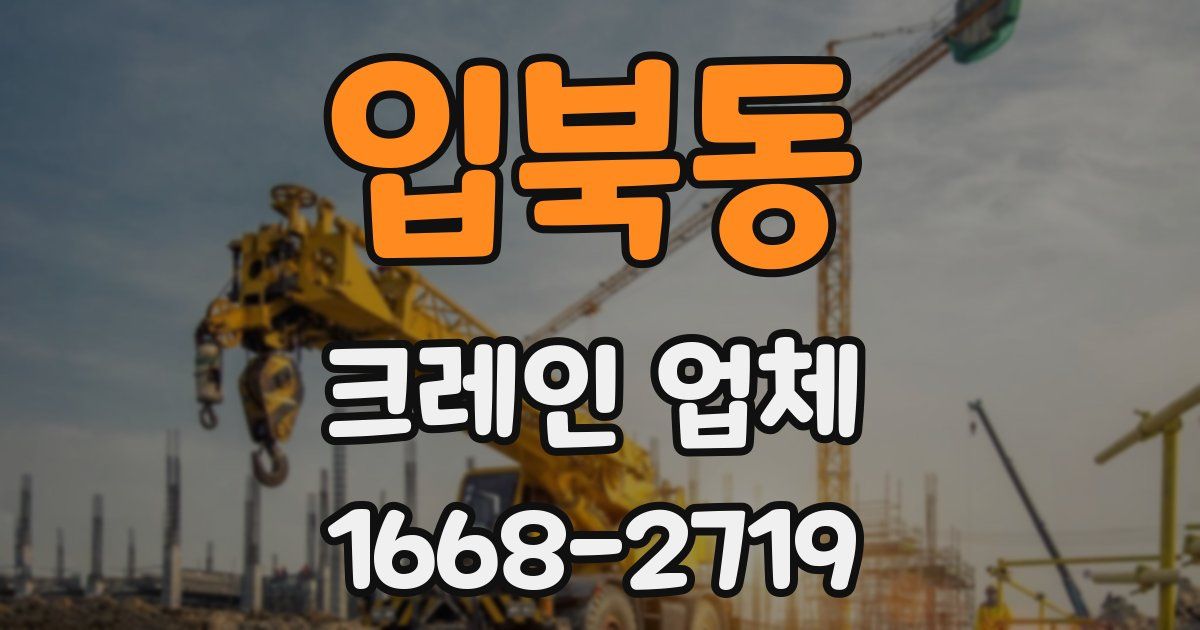 입북동 크레인 업체