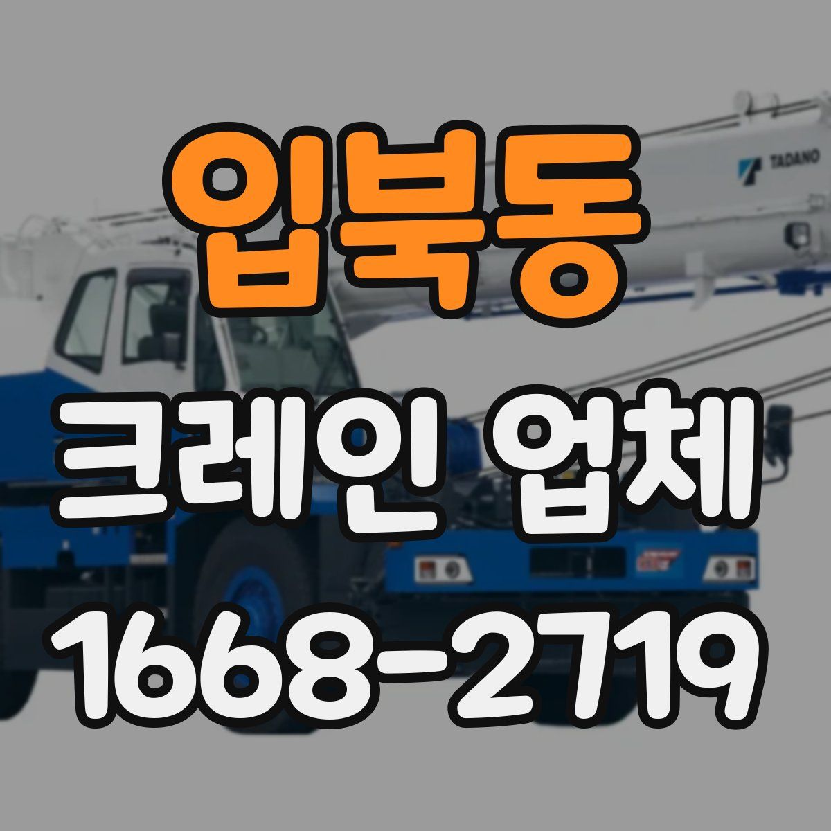 입북동 크레인 업체