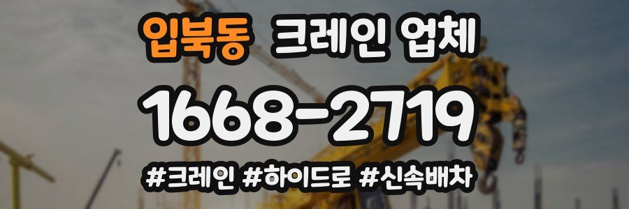 입북동 크레인 업체