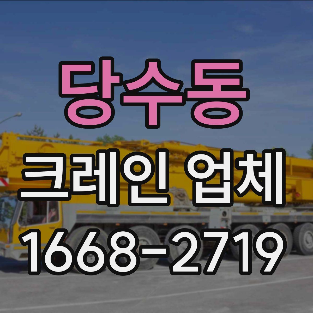 당수동 크레인 업체 상담 시 필요한 현장 정보 정리