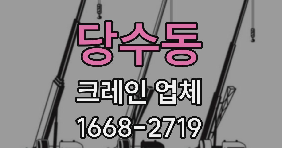당수동 크레인 업체