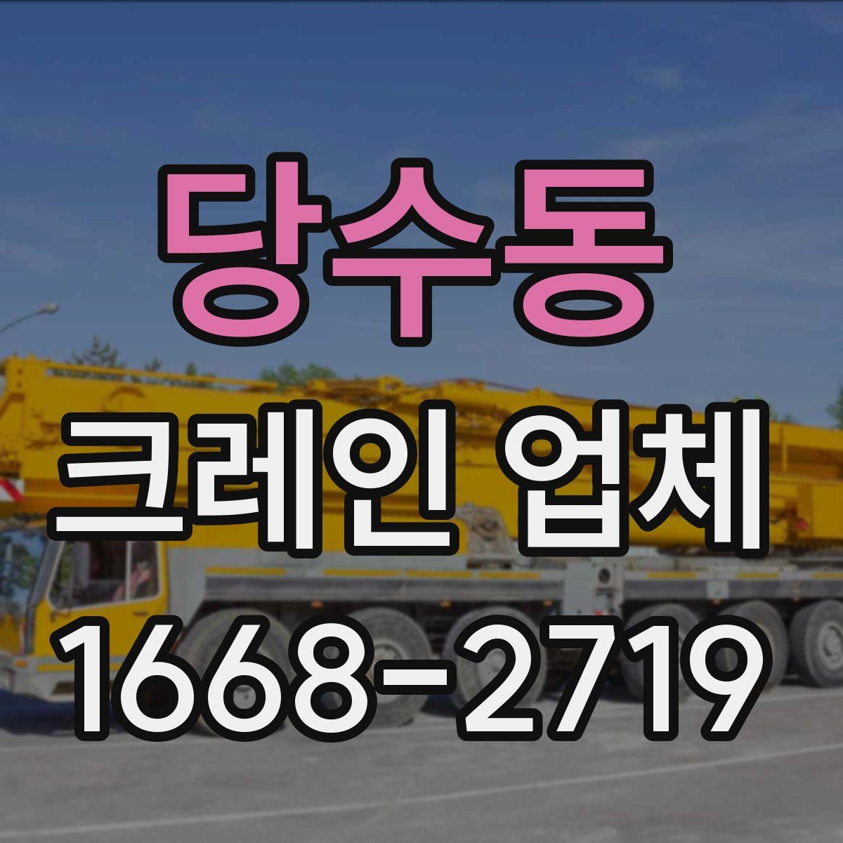 당수동 크레인 업체