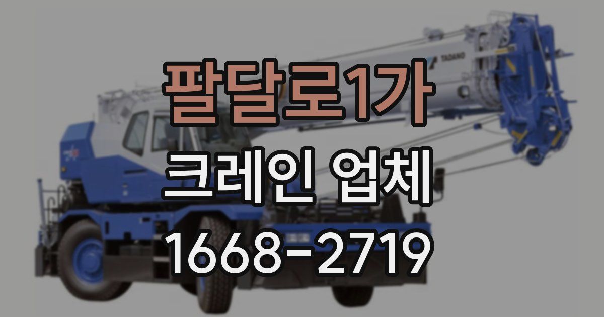 팔달로1가 크레인 업체