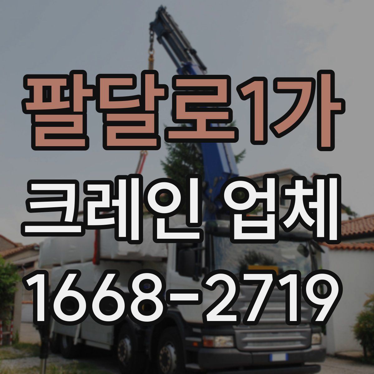 팔달로1가 크레인 업체