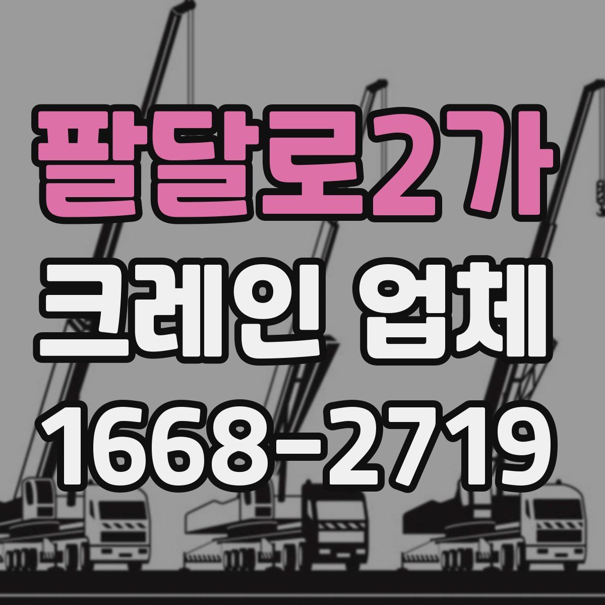 팔달로2가 크레인 업체