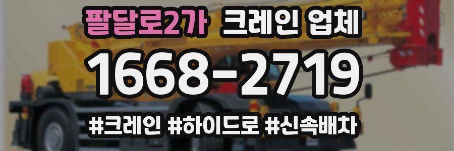 팔달로2가 크레인 업체