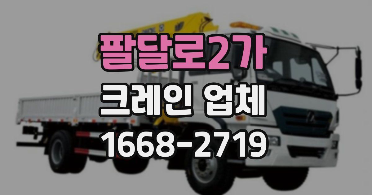 팔달로2가 크레인 업체