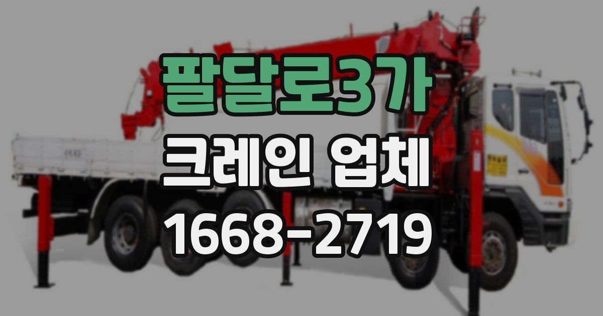 팔달로3가 크레인 업체