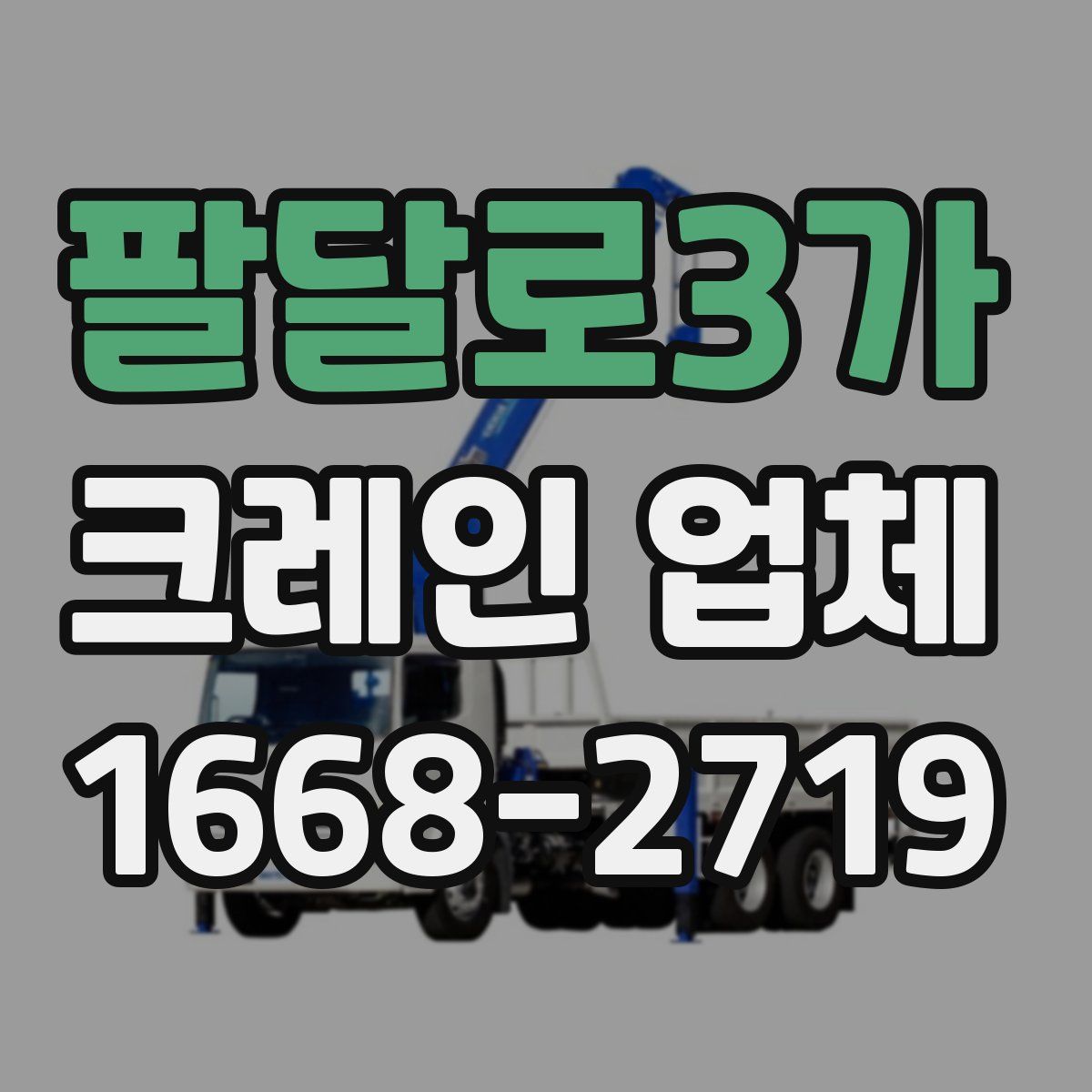 팔달로3가 크레인 업체