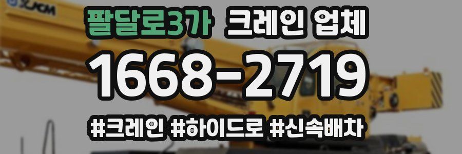 팔달로3가 크레인 업체