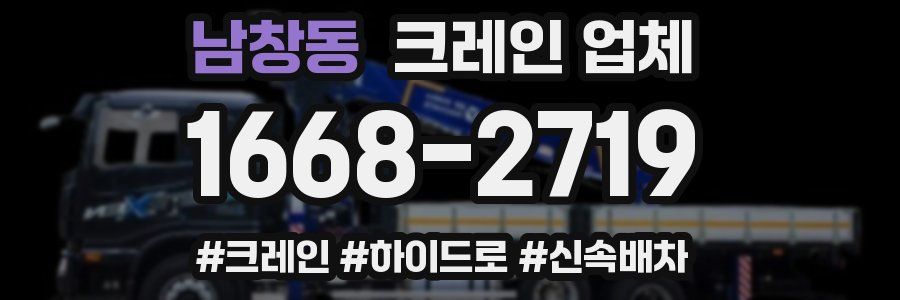 남창동 크레인 업체
