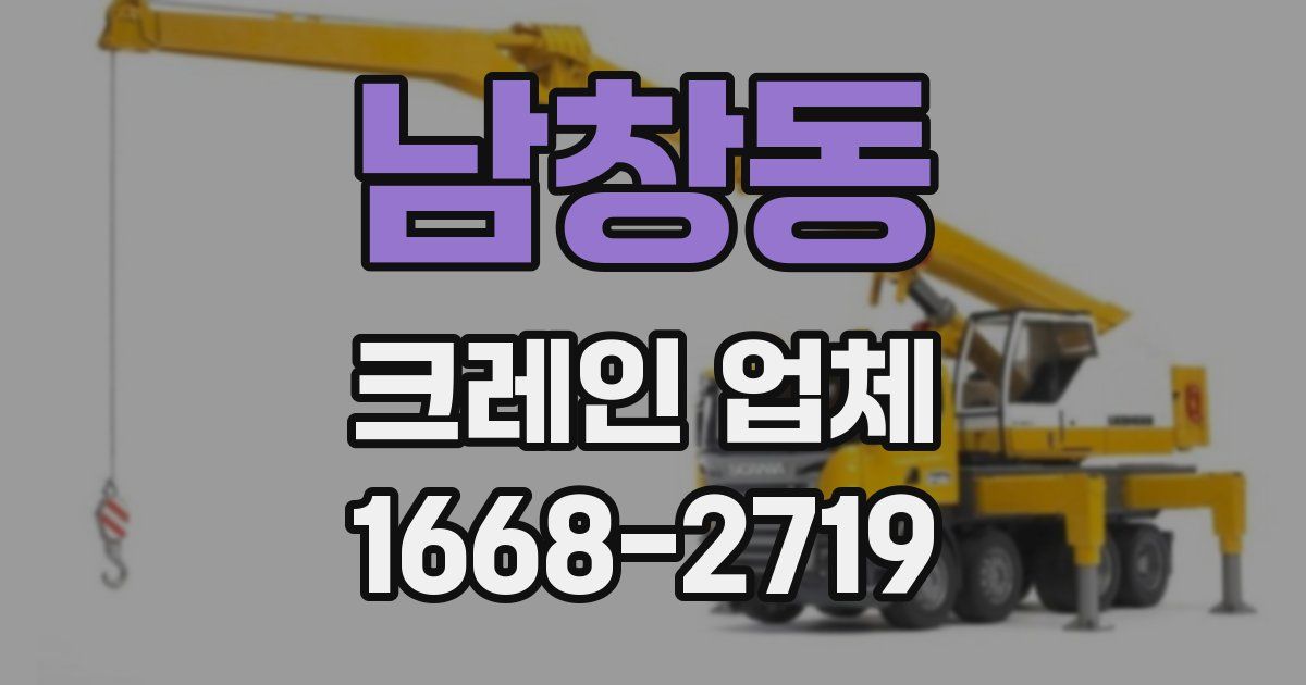 남창동 크레인 업체