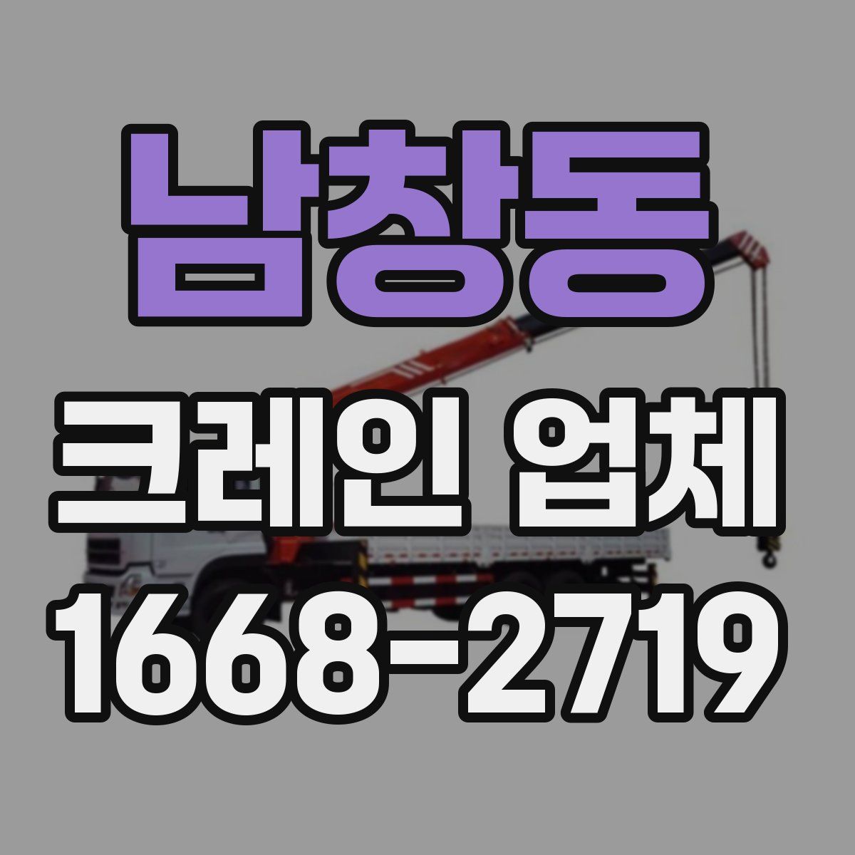 남창동 크레인 업체