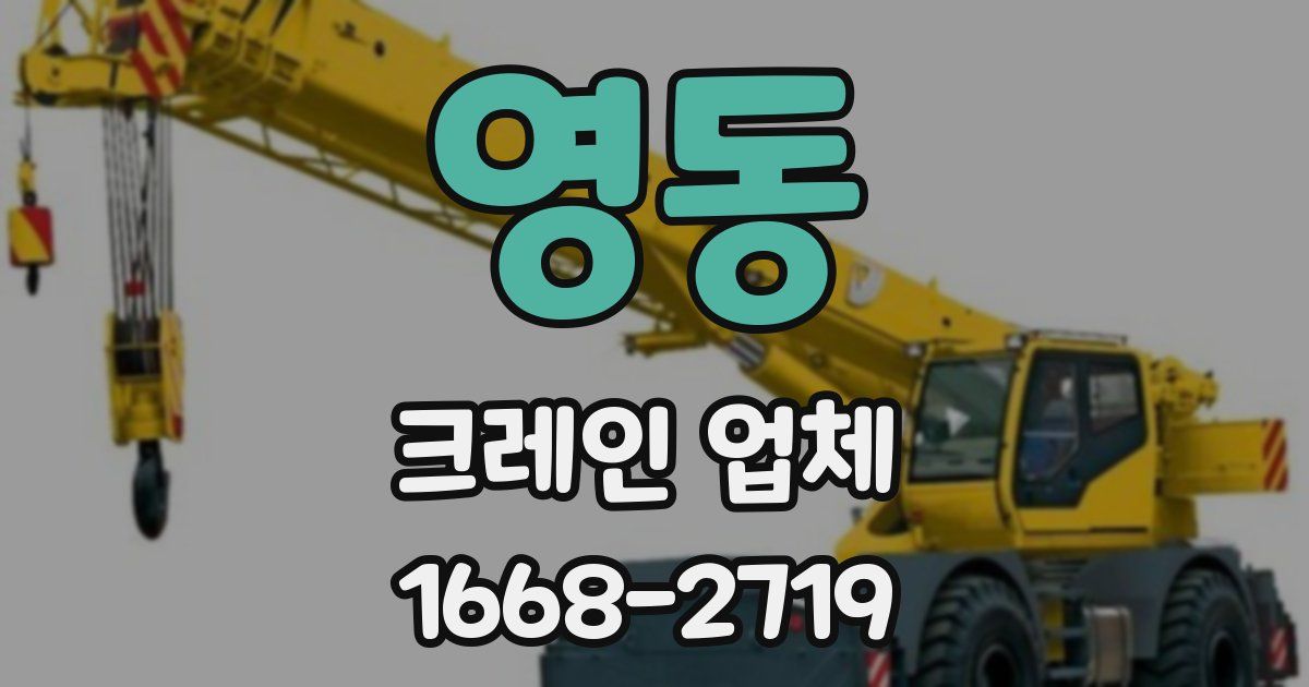 영동 크레인 업체