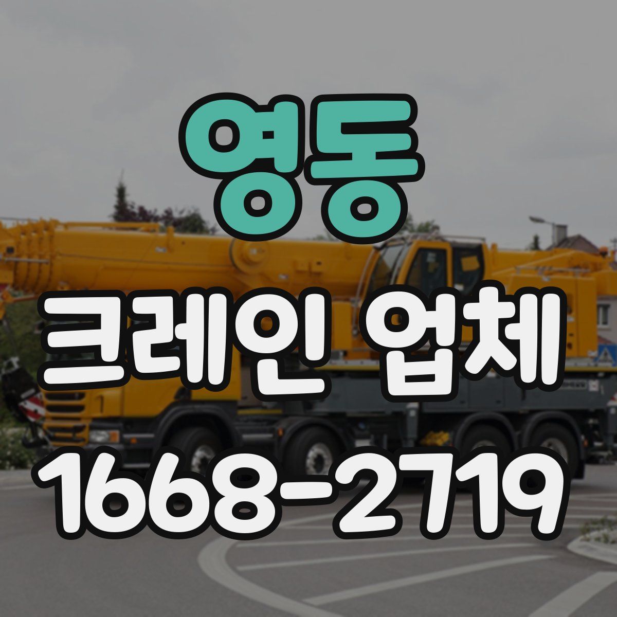 영동 크레인 업체