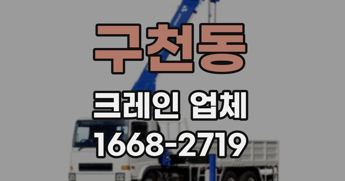 구천동 크레인 업체