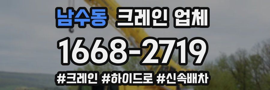 남수동 크레인 업체