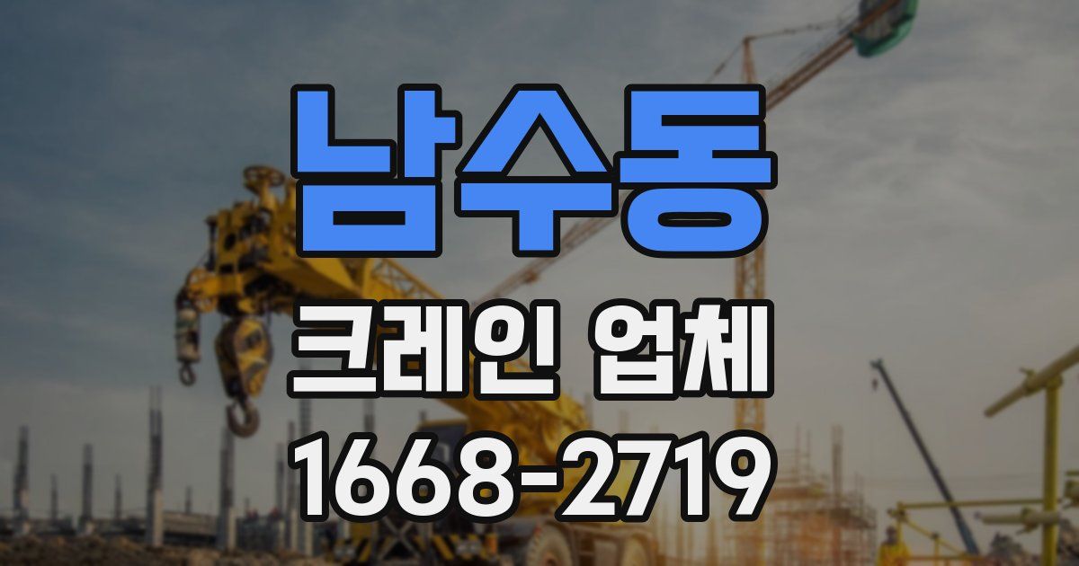 남수동 크레인 업체