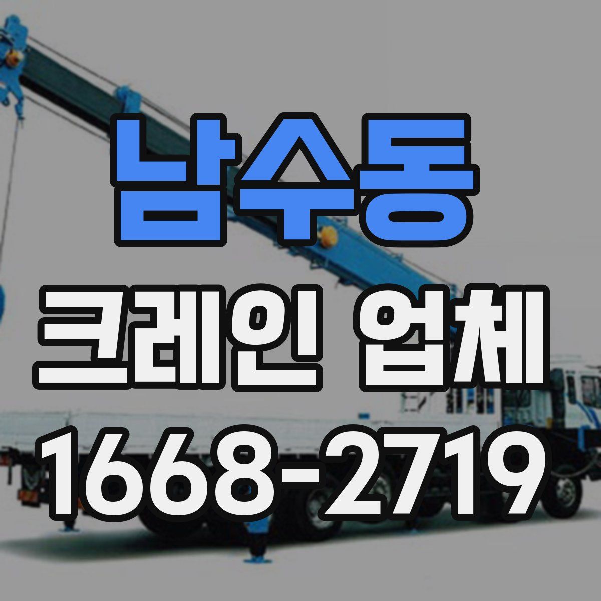 남수동 크레인 업체