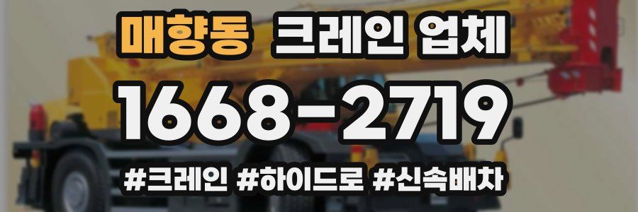 매향동 크레인 업체