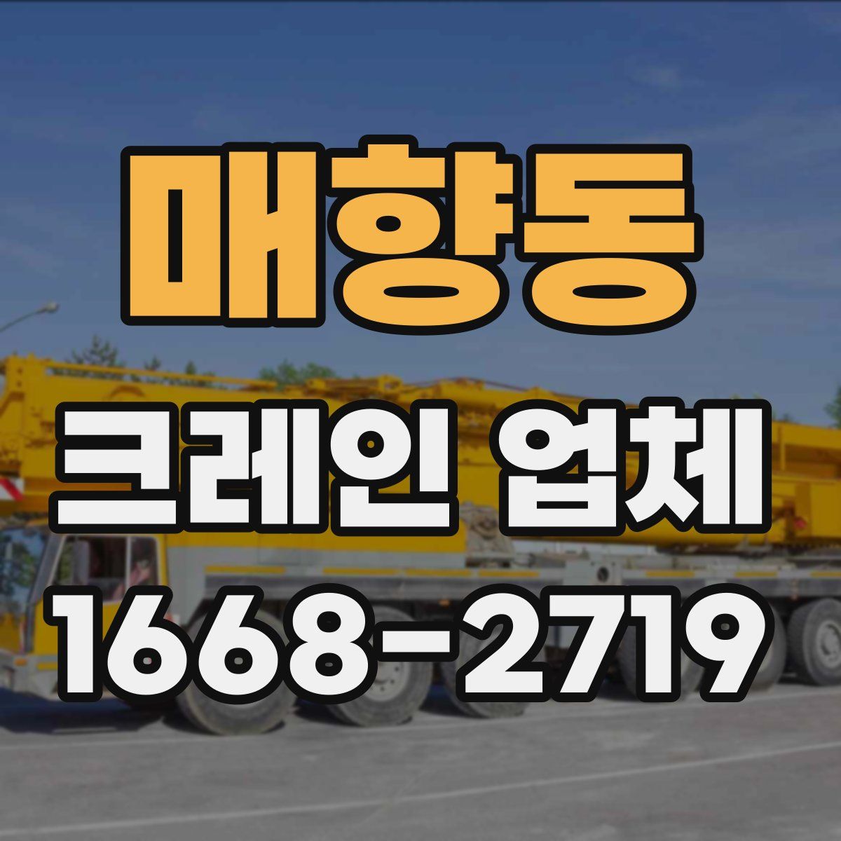 매향동 크레인 업체