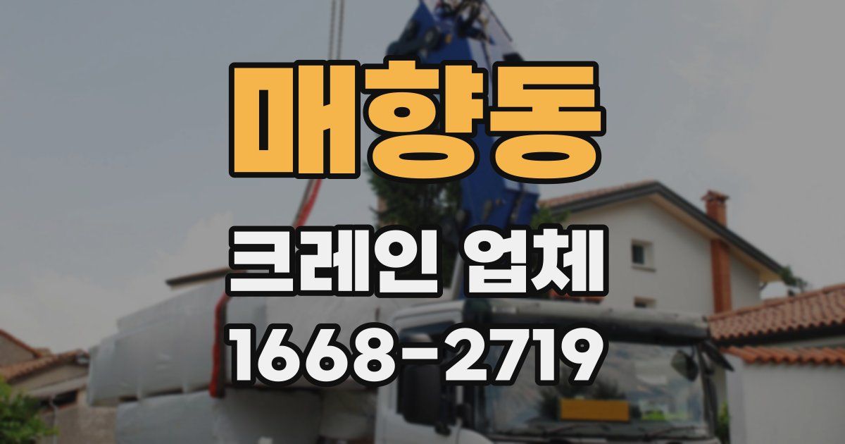 매향동 크레인 업체