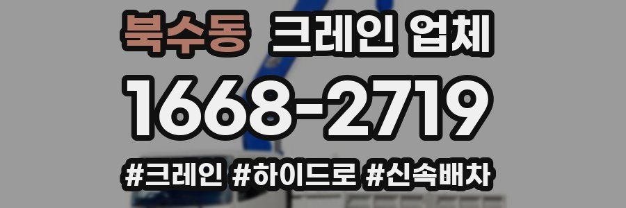 북수동 크레인 업체
