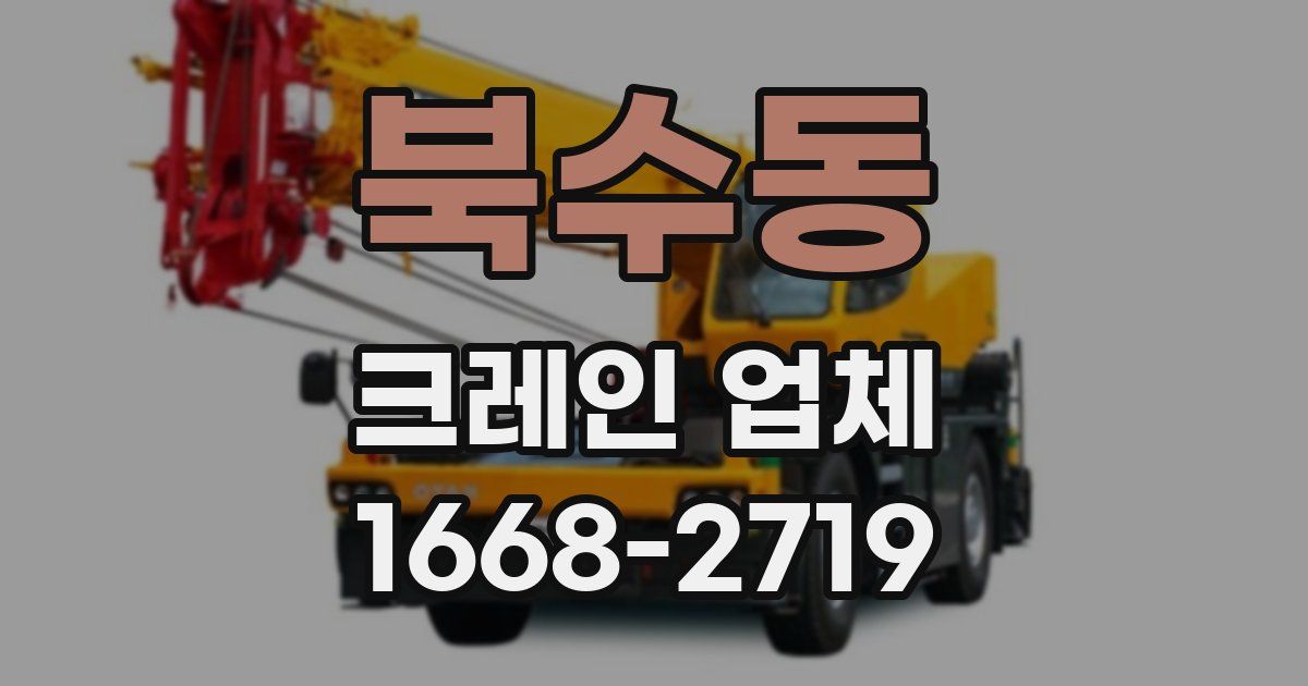 북수동 크레인 업체