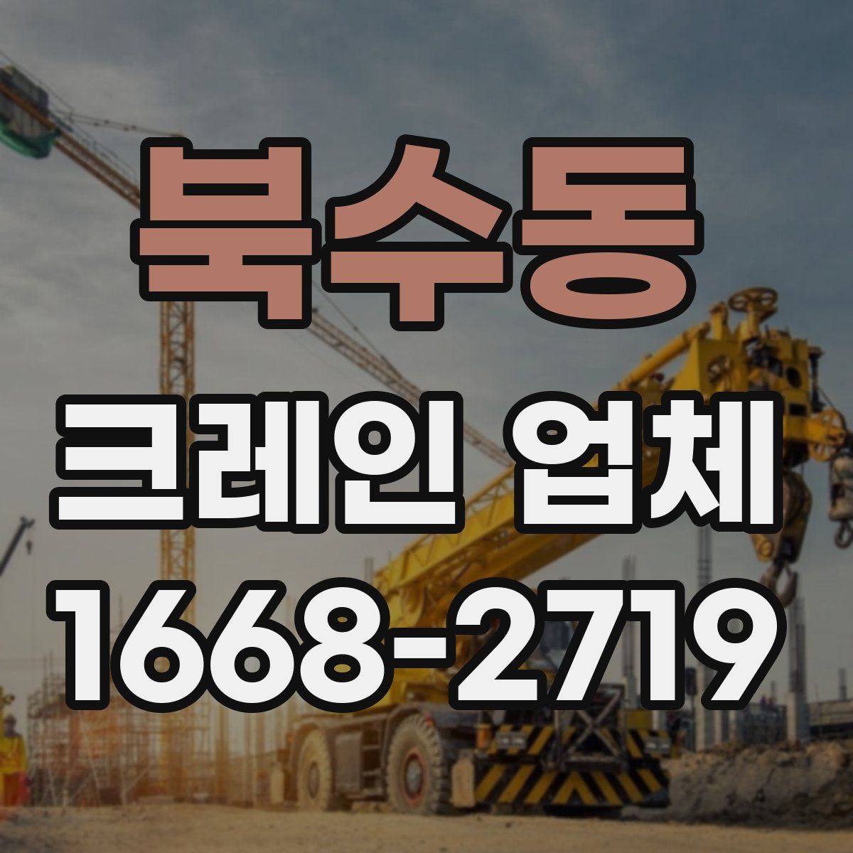 북수동 크레인 업체