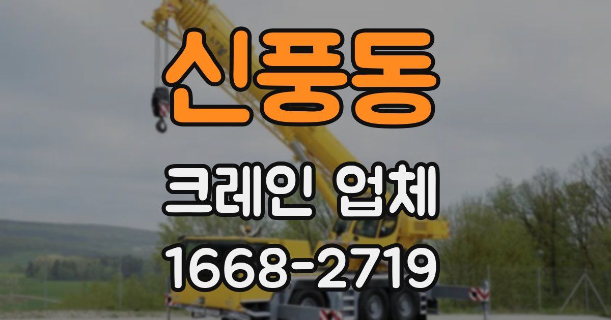 신풍동 크레인 업체