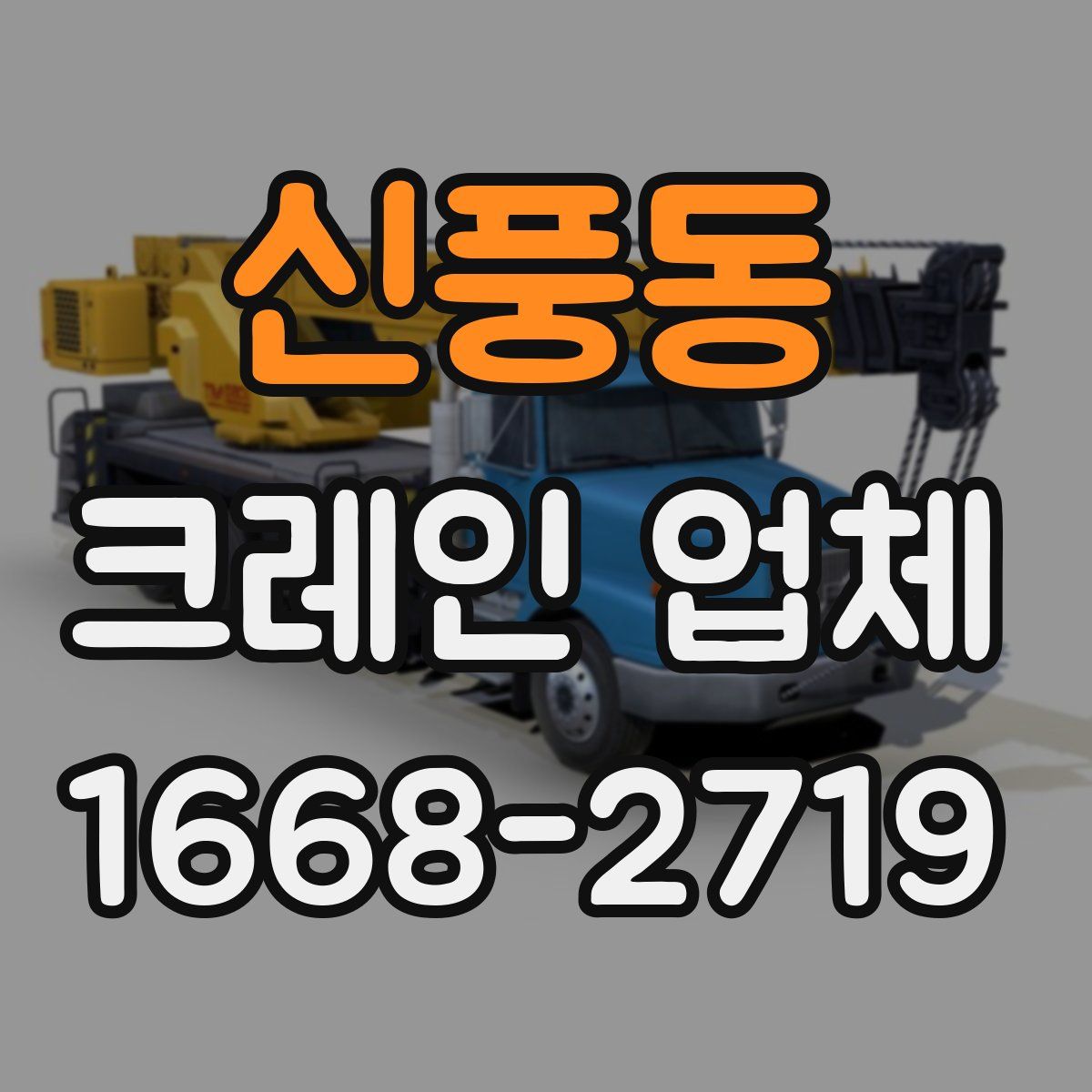 신풍동 크레인 업체