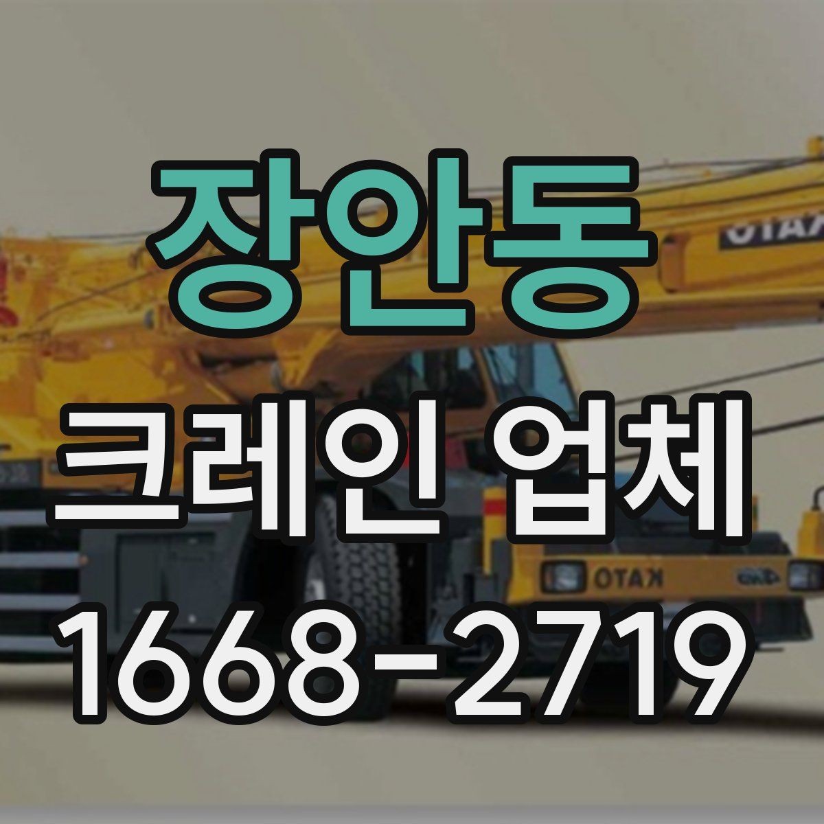 장안동 크레인 업체 상담 사례로 알아보는 궁금증