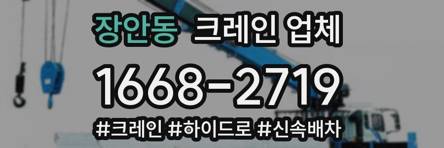 장안동 크레인 업체