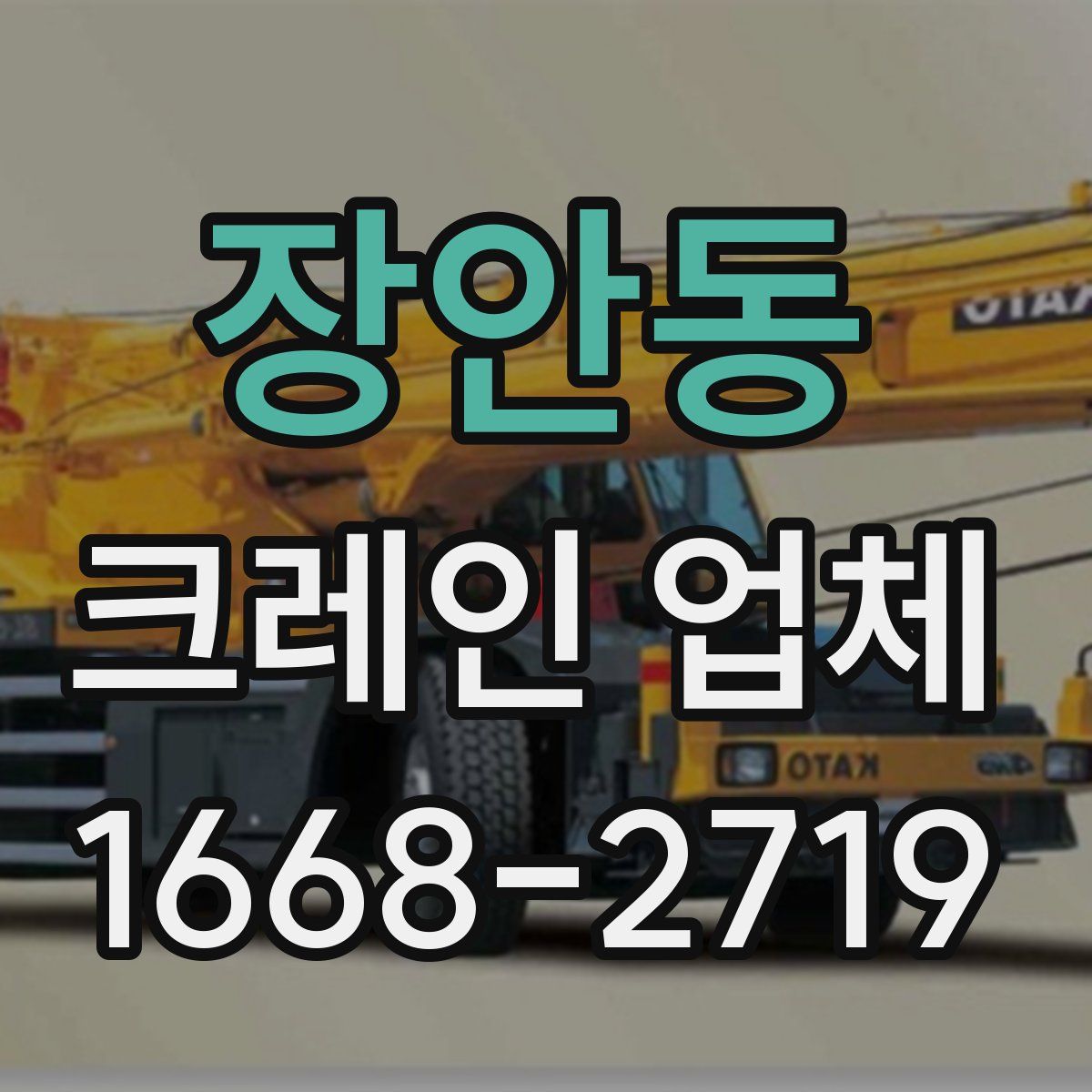 장안동 크레인 업체