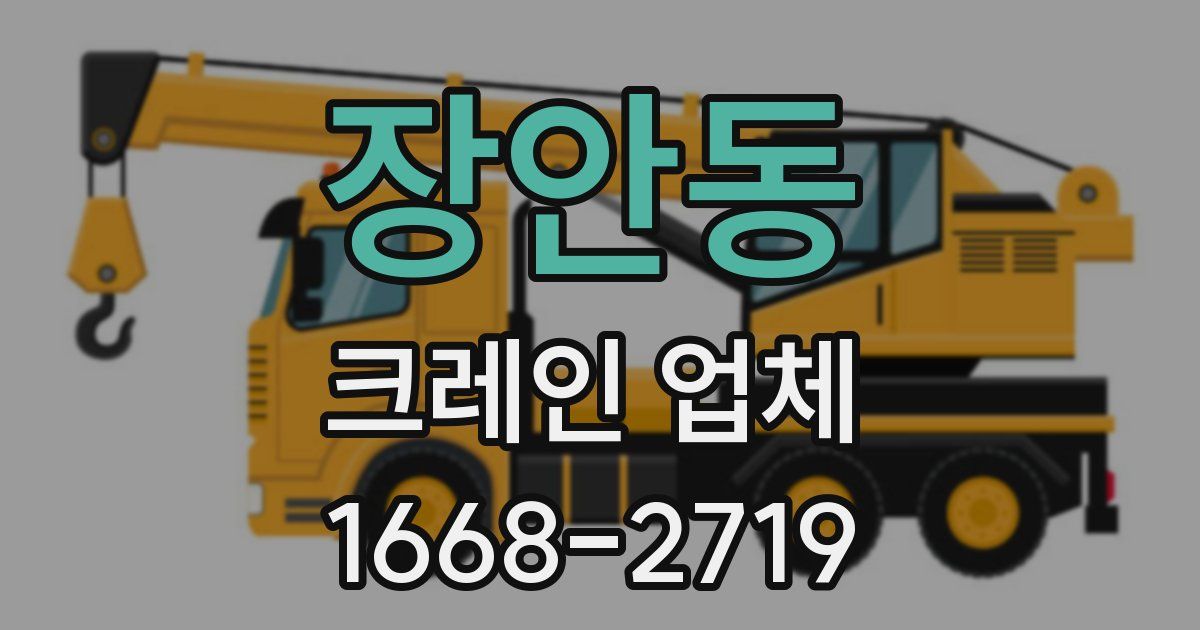 장안동 크레인 업체
