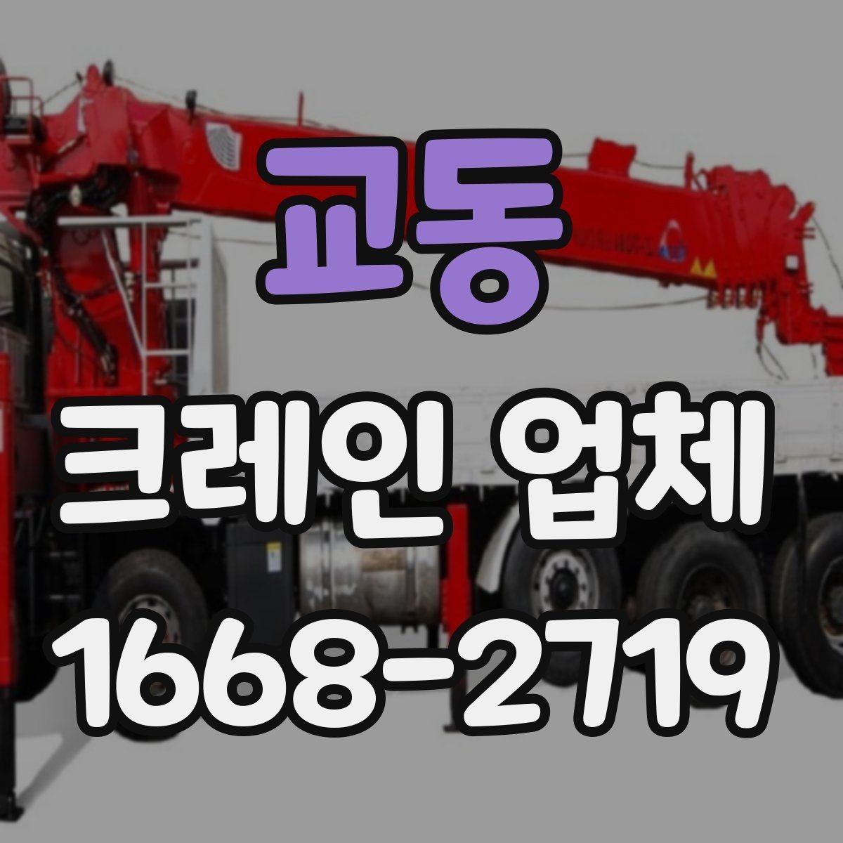 교동 크레인 업체 견적 문의할 때 빠뜨리기 쉬운 내용