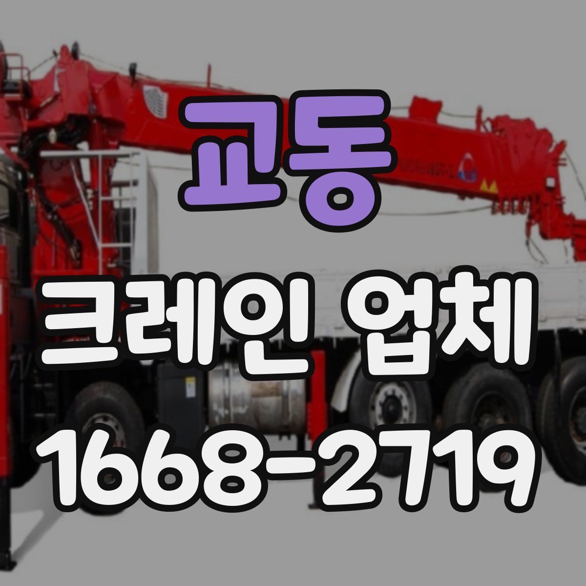 교동 크레인 업체
