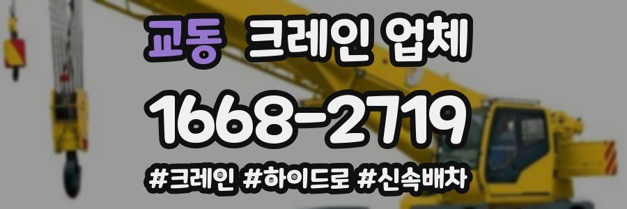 교동 크레인 업체