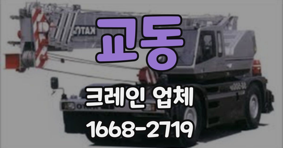 교동 크레인 업체