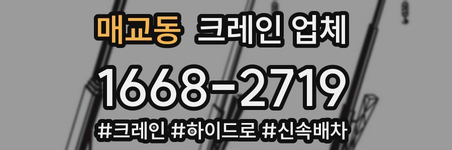 매교동 크레인 업체