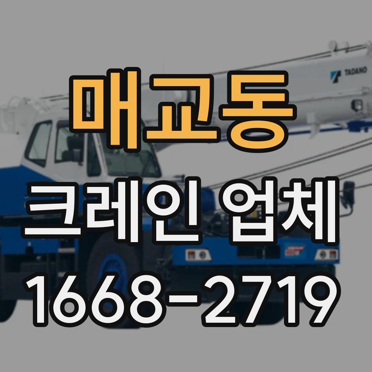 매교동 크레인 업체