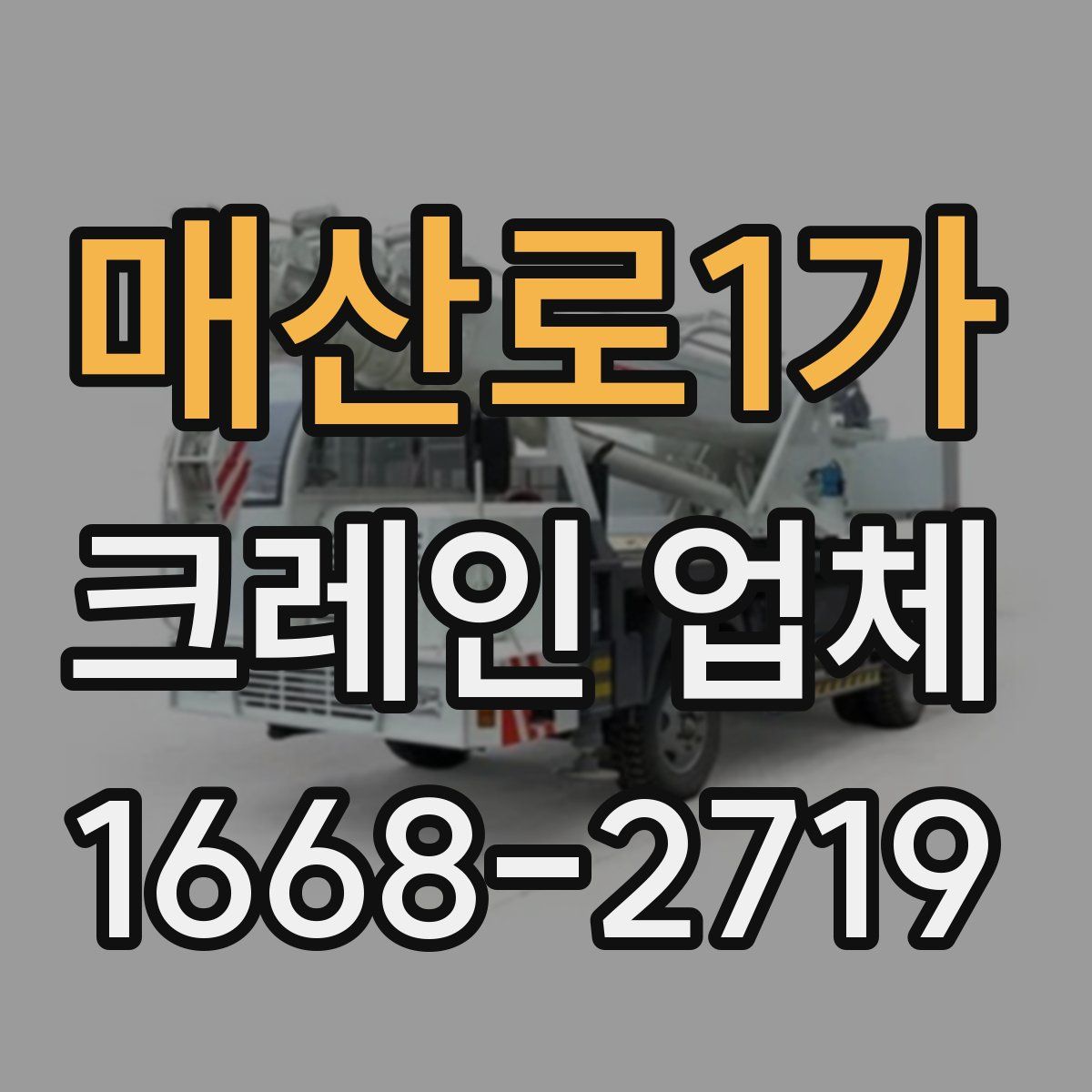 매산로1가 크레인 업체