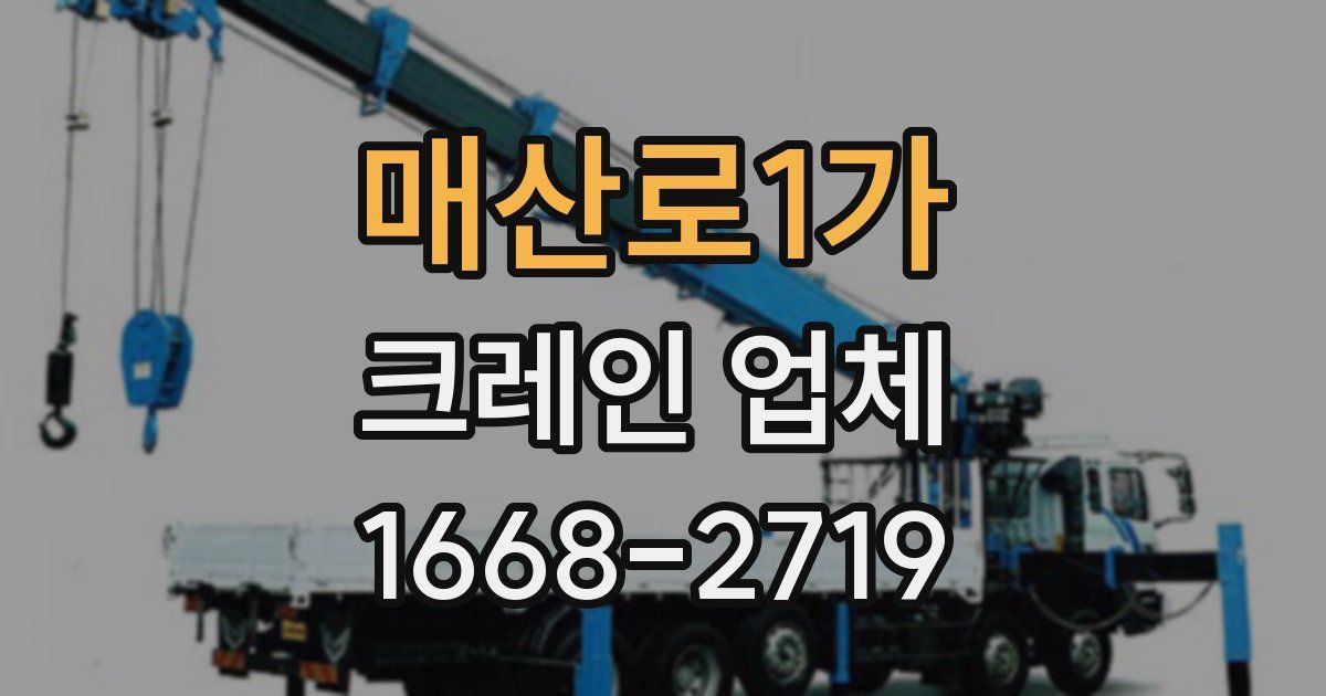 매산로1가 크레인 업체
